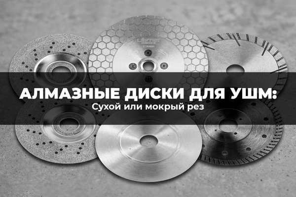 Алмазные диски для УШМ: сухой или мокрый рез