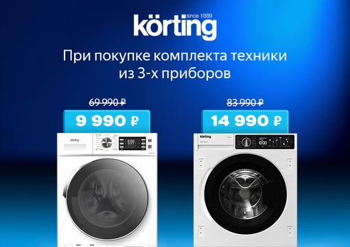 Акция:  Сушильная или стиральная машина KÖRTING по спец цене!