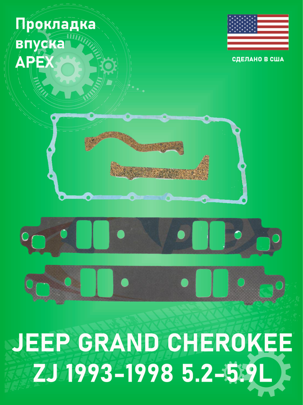 Прокладка впускного коллектора APEX AMS2611 JEEP GRAND CHEROKEE ZJ 5.2-5.9L