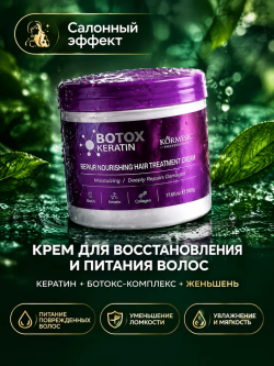 Крем для волос KORMESIC с ботоксом и кератином, 500 гр
