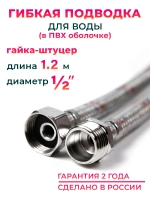 Гибкая подводка для воды в ПВХ оболочке 1/2" гайка-штуцер 120 cм, алюминиевая нить, 10558