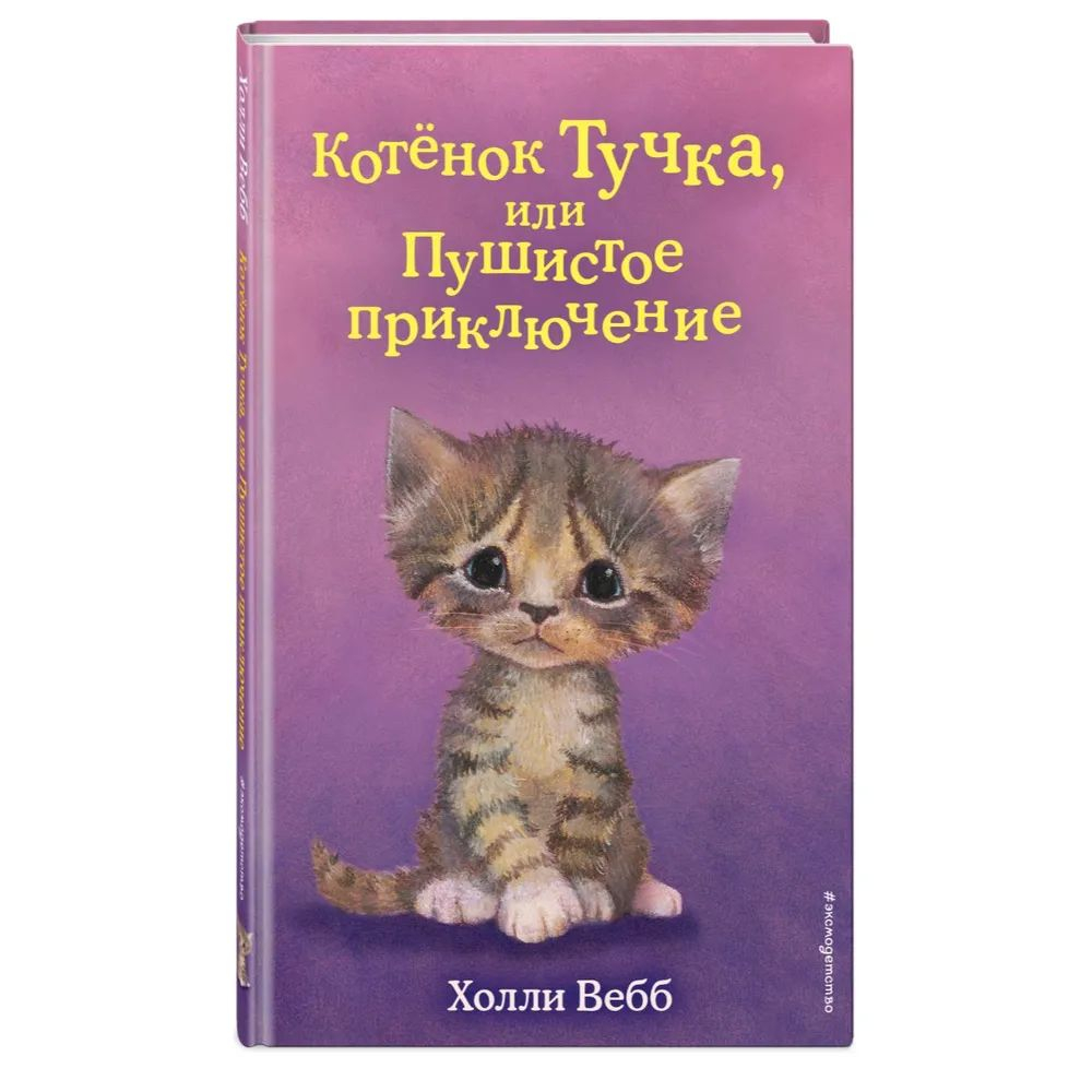Котенок Тучка, или Пушистое приключение