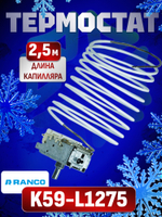 Термостат K59-L1275 длина капилляра 2,5 м