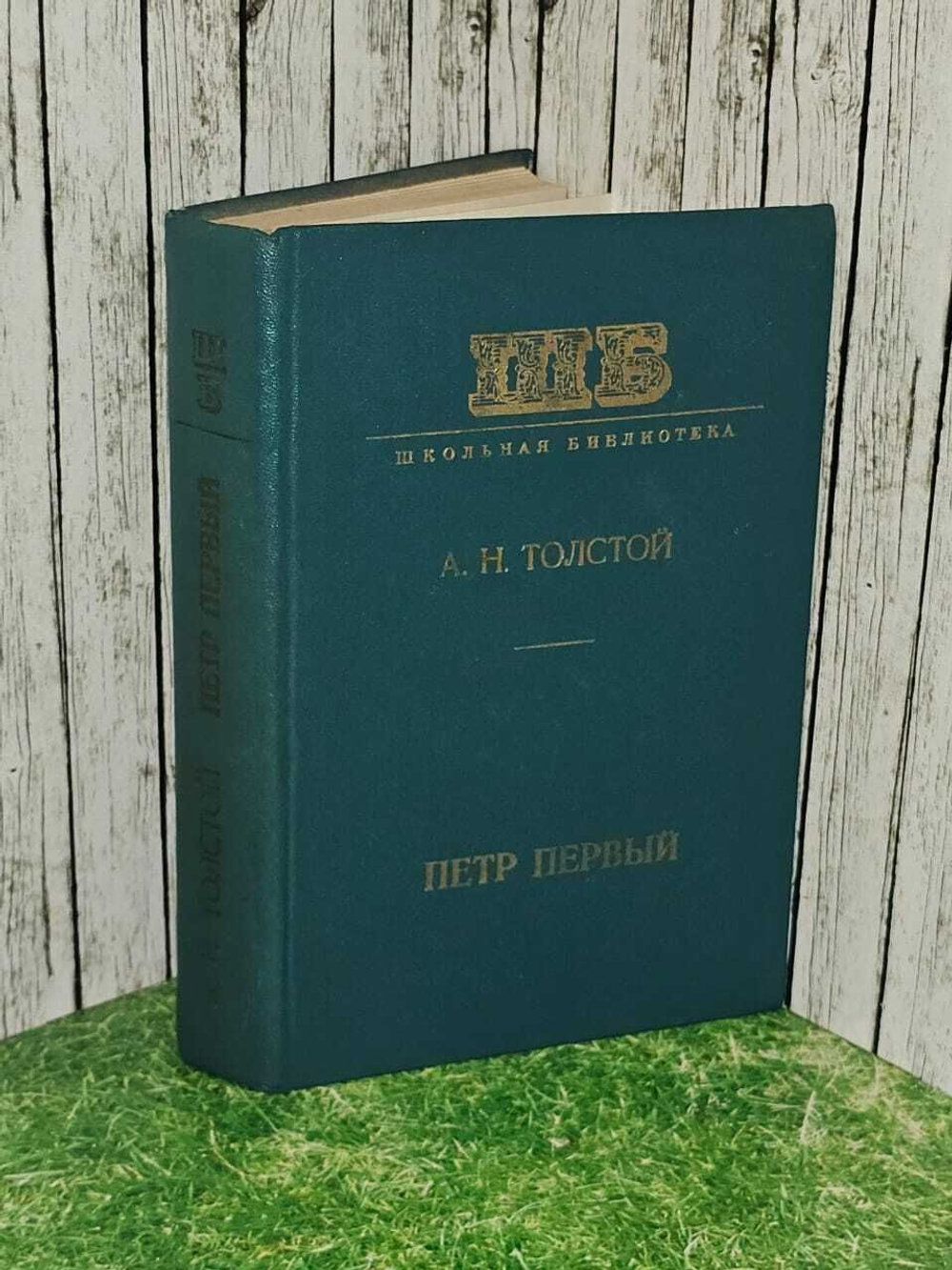 Петр Первый. Роман. Толстой А