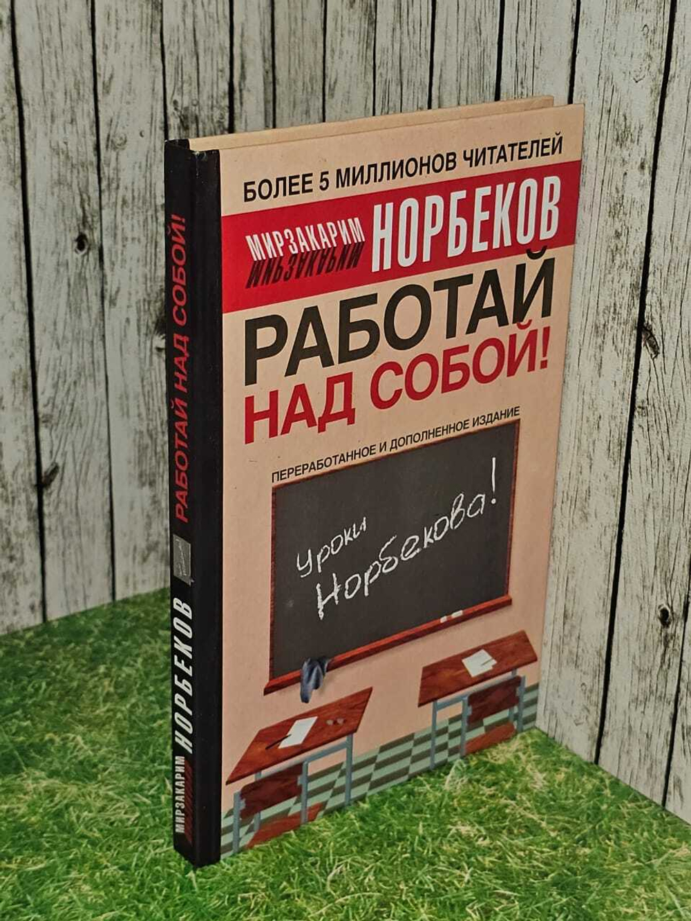 Работай над собой! Норбеков Мирзакарим Санакулович