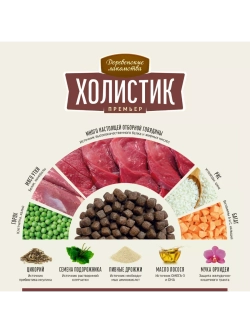 Корм для собак "Холистик Премьер" Говядина с рисом 2кг