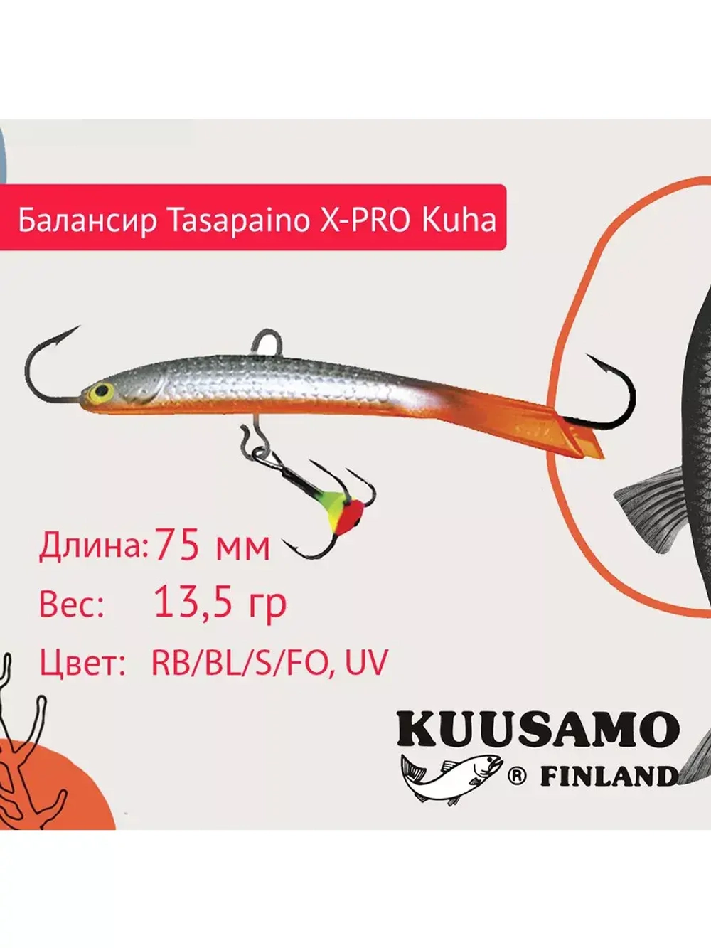 Балансир для зимней рыбалки Tasapaino X-PRO Kuha 75мм RB