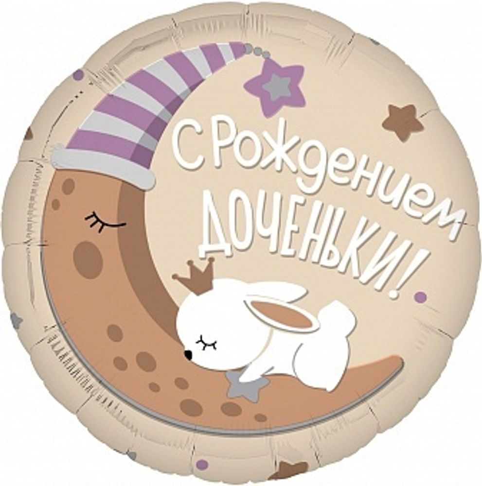 Р 19'' Круг С Рождением Доченьки! 45 см.