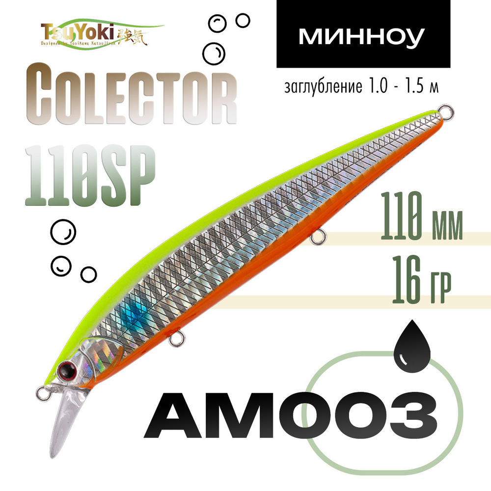 Воблер TsuYoki COLECTOR 110SP (110мм, 16гр)