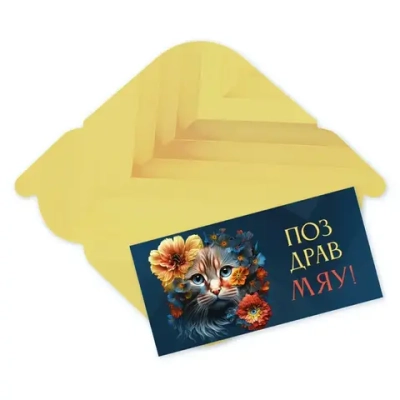 Конверт для денег стандарт «Поздравмяу!»
