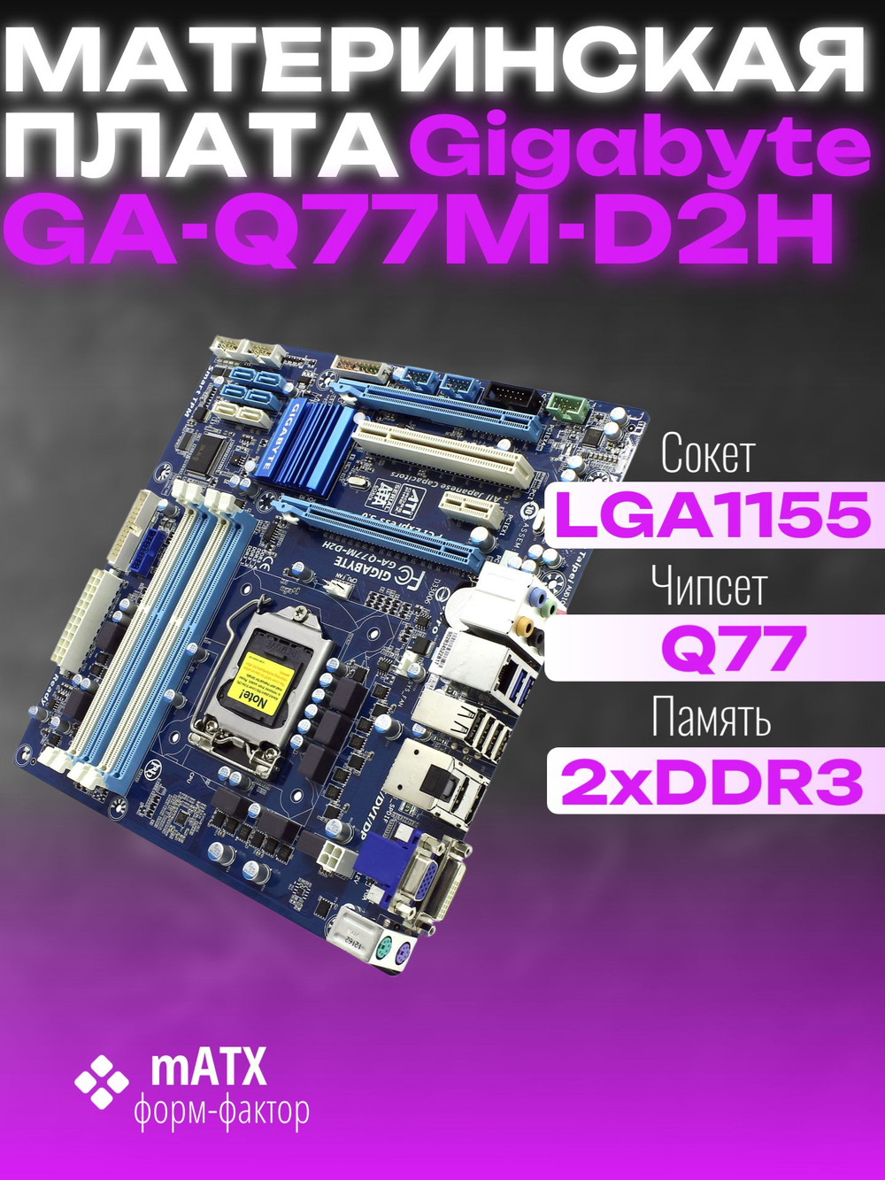 Материнская плата GIGABYTE GA-Q77M-D2H (rev. 1.0). Товар уцененный