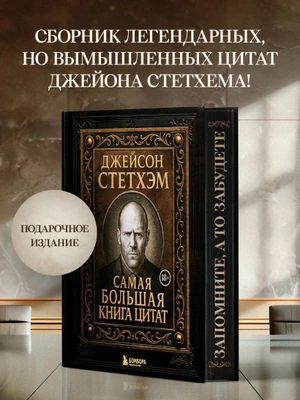 Джейсон Стетхэм. Самая большая книга цитат (Подарочное издание)