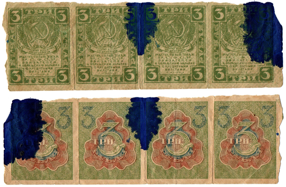 Расчетный знак 3 рубля 1919 год. Сцепка 4 шт. РСФСР. Poor в краске