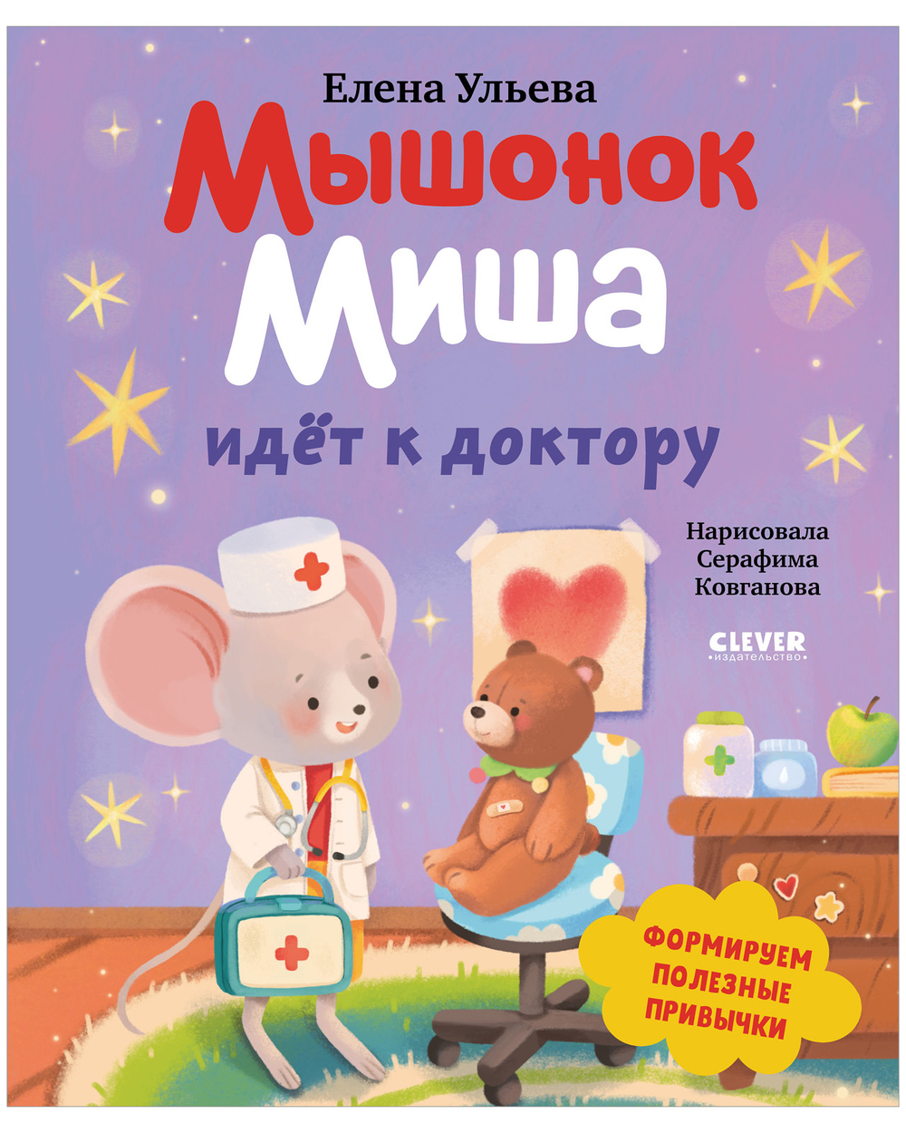 Самостоятельный малыш. Мышонок Миша идёт к доктору