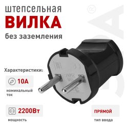 Вилка ЭРА Vx1-B без заземления прямая 10A черная | Штепсельные вилки и розетки