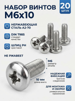 6х10 Винт полукруг. нерж. А2-70 DIN7985 PH (20 шт.)