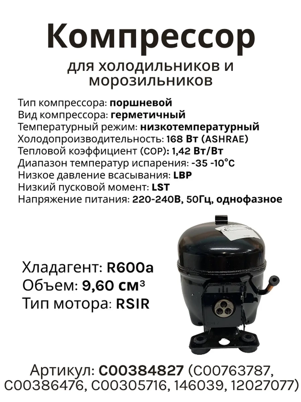 Герметичный поршневой низкотемпературный мотор-компрессор R-600a 168 Вт для холодильников Jiaxipera, Indesit, Ariston, Whirlpool, Bosch, Beko T1114Y (C00763787, C00386476, C00305716, 146039, 12027077, T1114YB, объем цилиндра 9.60 cc)
