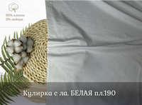 Кулирка с ла. БЕЛАЯ пл.190
