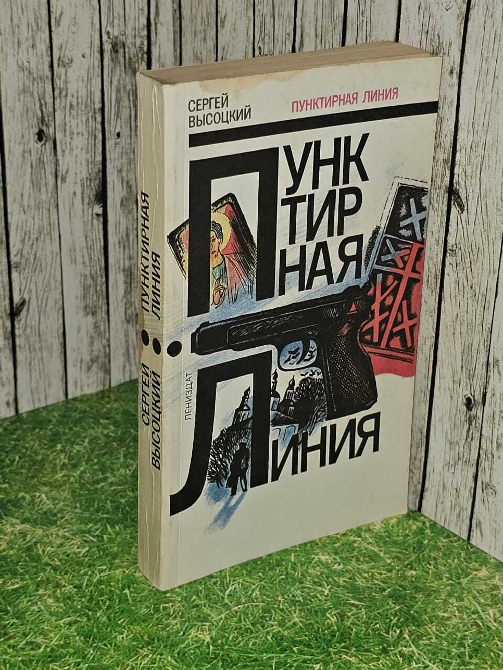 Пунктирная линия. Высоцкий Сергей Александрович