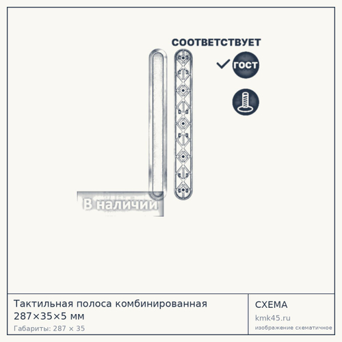 Тактильная полоса комбинированная 287×35×5 мм — от 890 ₽
