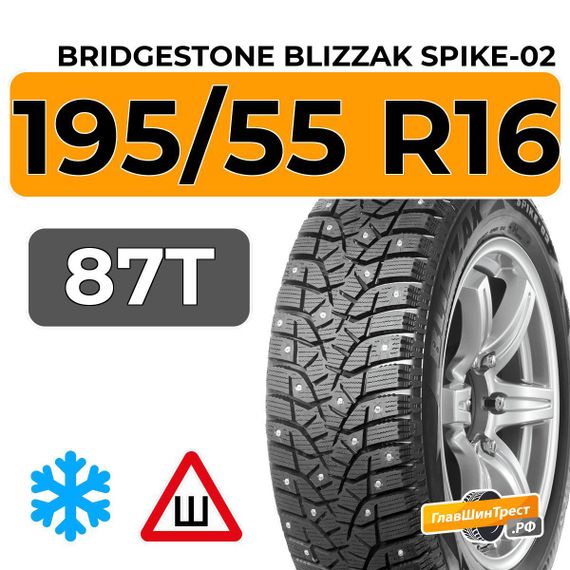 Bridgestone Blizzak Spike-02 195/55 R16 87T шип.
