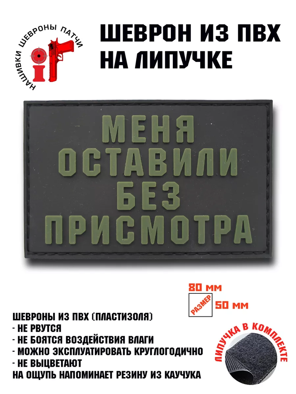 Шеврон на липучке Меня оставили без присмотра