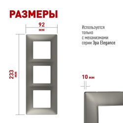 Рамка для розеток и выключателей ЭРА Elegance 14-5003-16 на 3 поста, титан | Эра Elegance