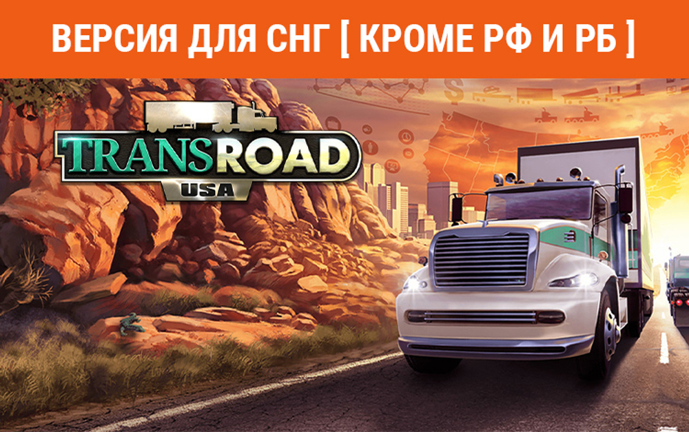 TransRoad: USA (Версия для СНГ [ Кроме РФ и РБ ]) (для ПК, цифровой код доступа)