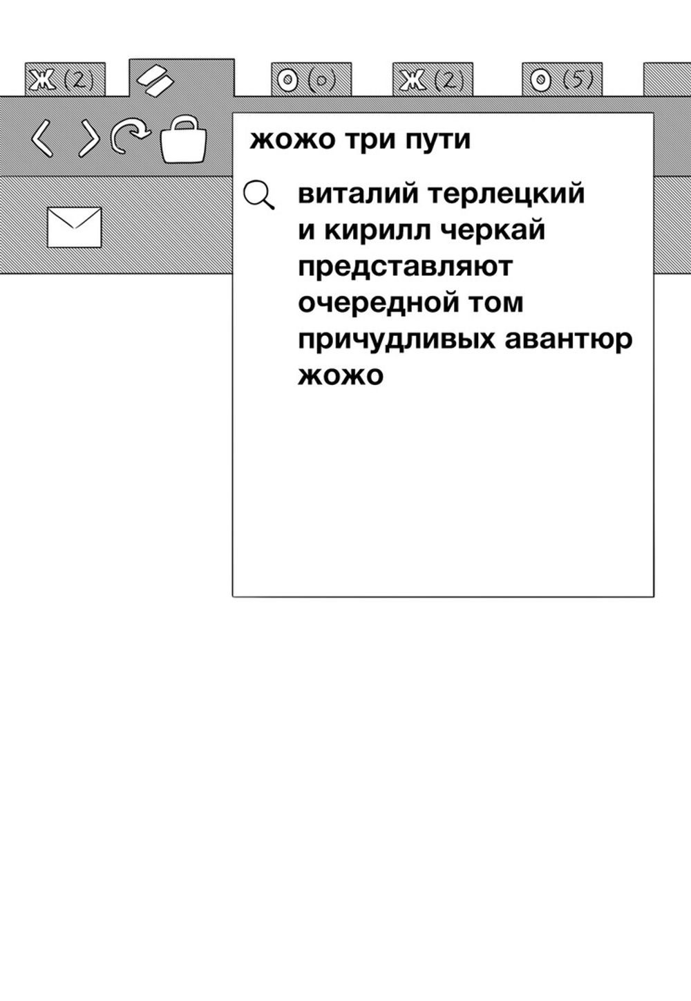 Комикс Причудливые Авантюры Жожо. Три пути (Фестивальная обложка)