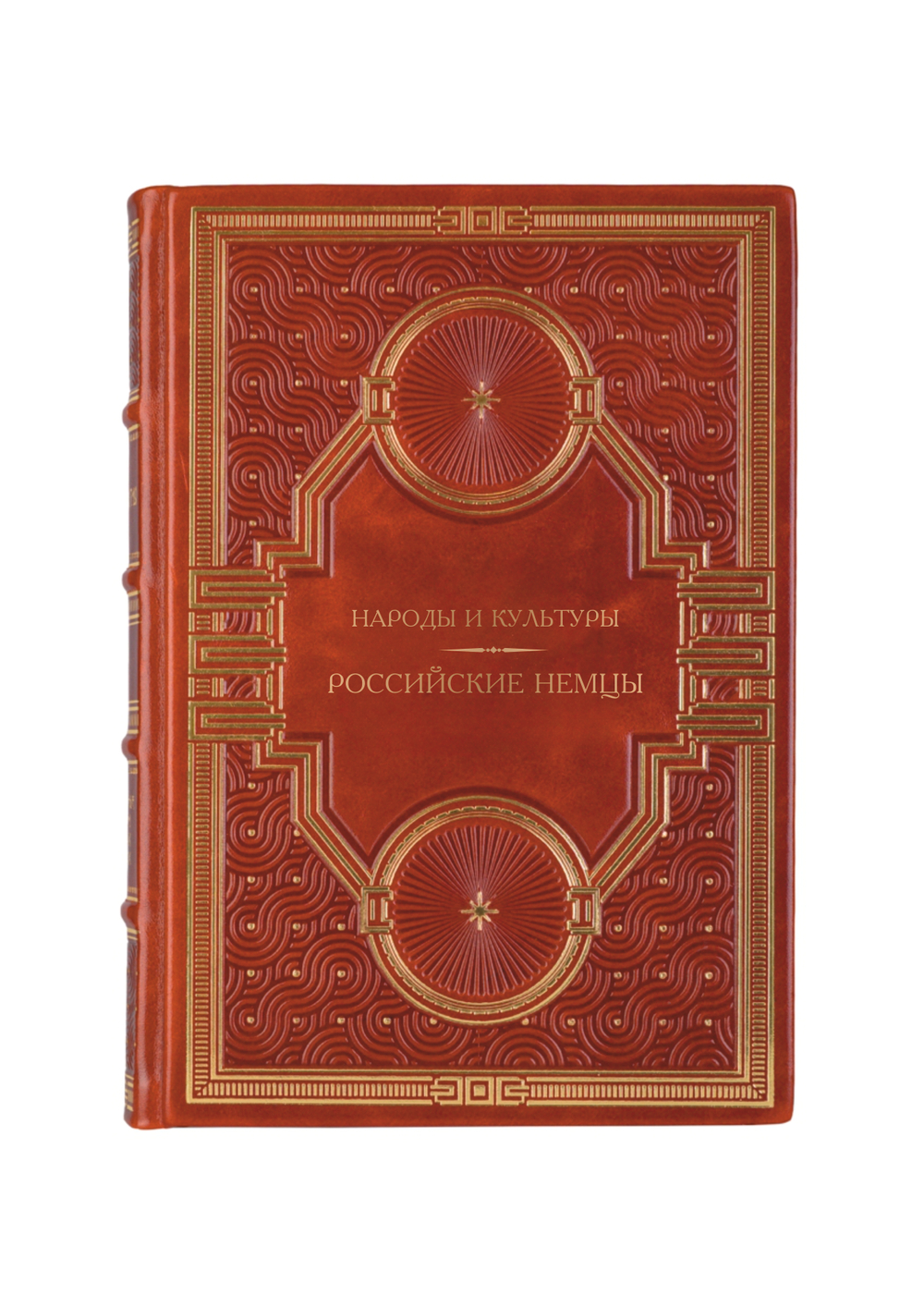 Народы и культуры - Российские немцы. Книга в кожаном переплёте.