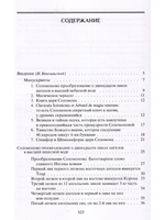 Соломоново прообразование, или Ключ Соломона к магии