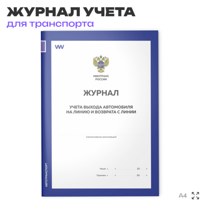 Журнал учета выхода автомобиля на линию и возврата с линии, для организаций, А4, 56 страниц, Докс Принт