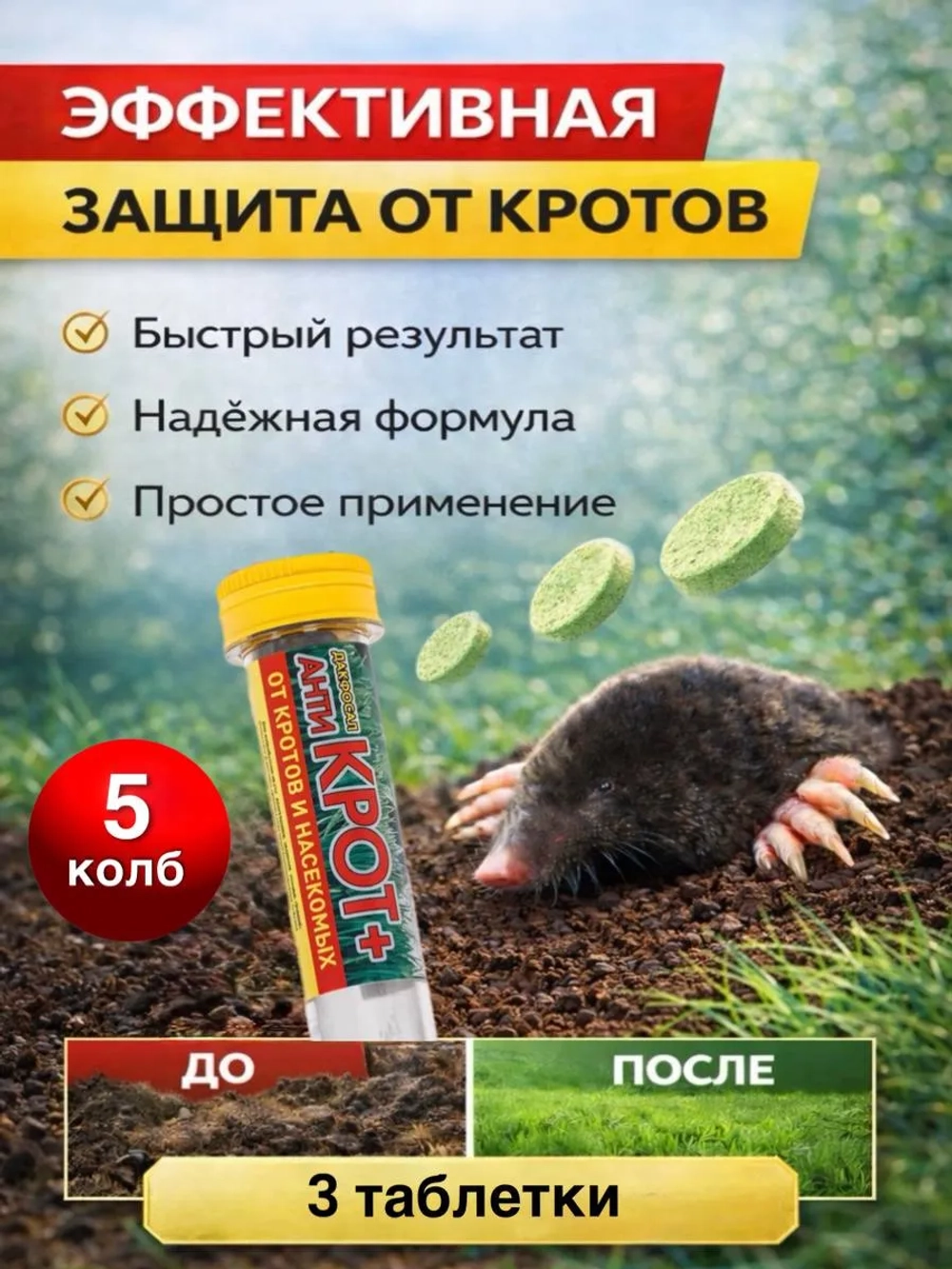Дакфосал АнтиКРОТ 3 таблетки 5уп
