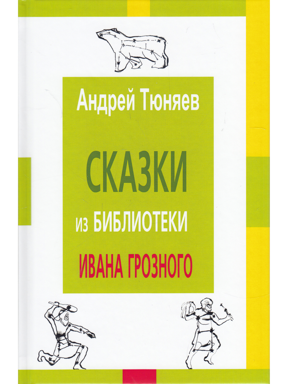 Сказки из библиотека Ивана Грозного