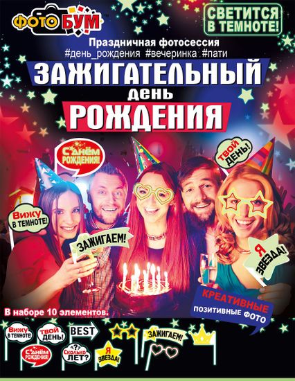 Набор для фотосессии «Зажигательный день рождения», 10 элементов