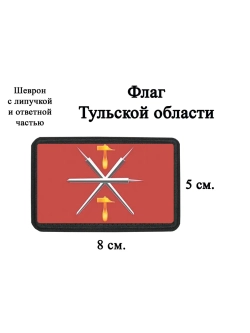 Шеврон на липучке Флаг Тульской области dtf