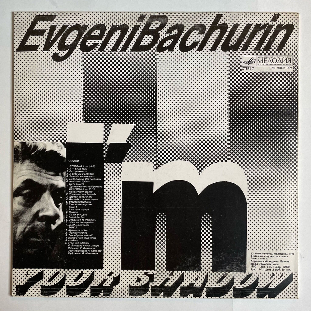 Винтажная виниловая пластинка LP Евгений Бачурин Я Ваша тень (СССР 1990)