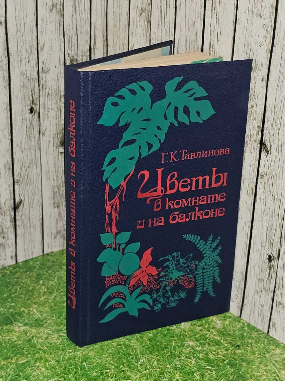 Цветы в комнате и на балконе. Тавлинова Галина Константиновна