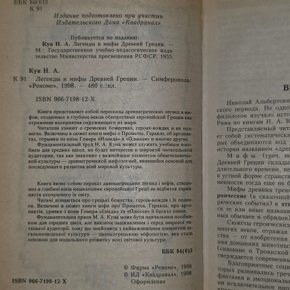 книга " Легенды и мифы Древней Греции "