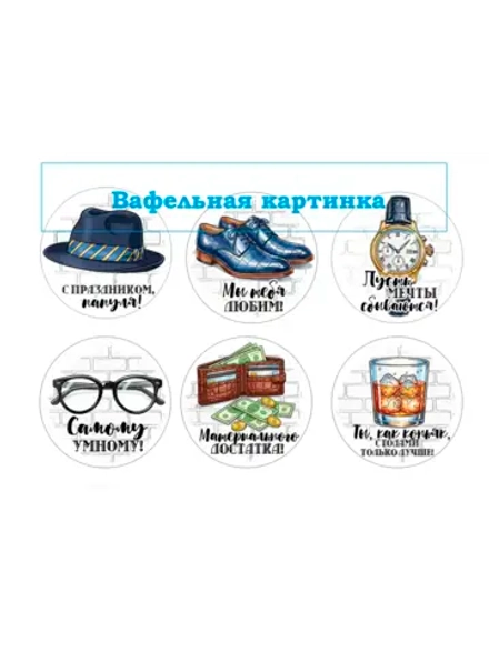 Формат А4 Вафельная картинка Папа, муж, дедушка