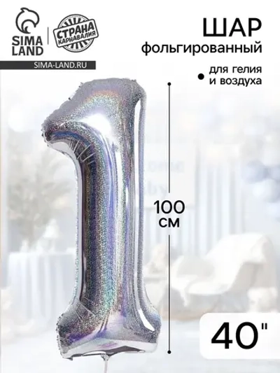 Шар 40 Цифра 1, голография