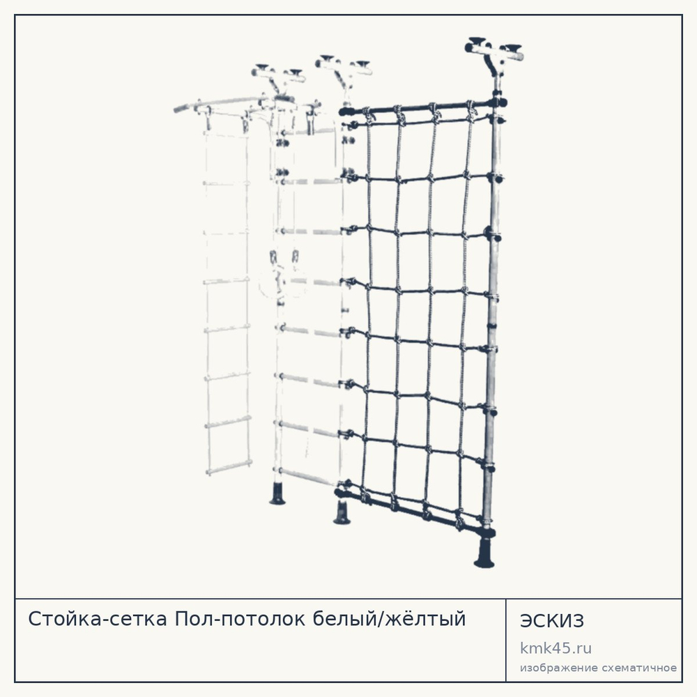 Стойка-сетка Пол-потолок белый/жёлтый — от 2 700 ₽