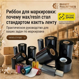 Риббон для маркировки: почему wax/resin стал стандартом и как выбрать ленту