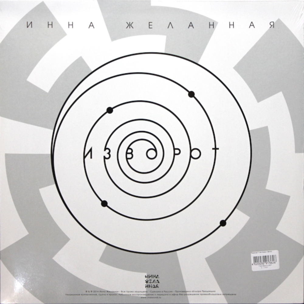 Инна Желанная / Изворот (LP)