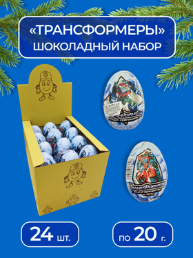 Яйцо с сюрпризом  Трансформеры 20гр*24шт