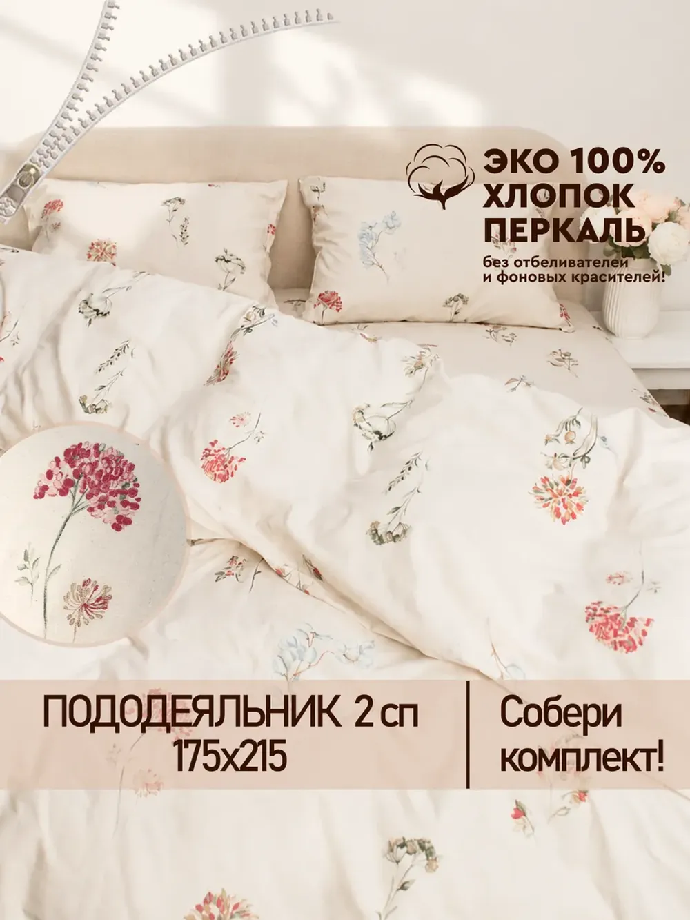 Пододеяльник 2-спальный на молнии 175x215 см Сказка "Гортензии Эко" перкаль
