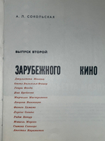 Книга "Актеры зарубежного кино/Выпуск второй"