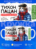Кружка ТМ Ларец, Тихон пацан. Кто его знает - тот в курсе, 330мл, 1шт