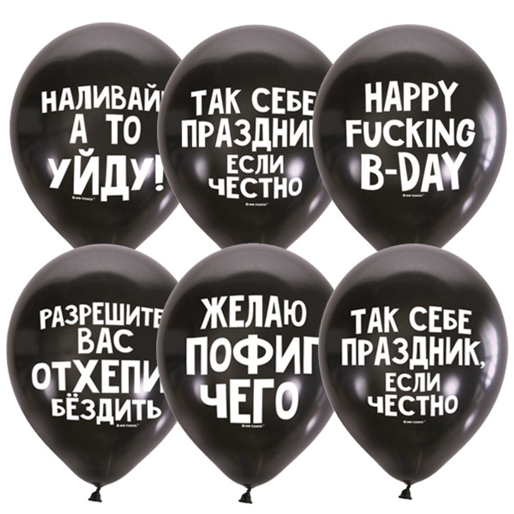 Воздушные шары Оскорбительные шарики для него и нейтральные 30см с гелием и обработкой