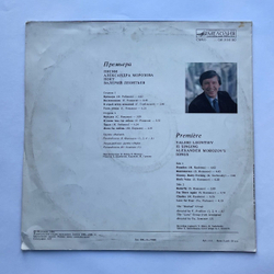 Винтажная виниловая пластинка LP Валерий Леонтьев Премьера (СССР 1985)